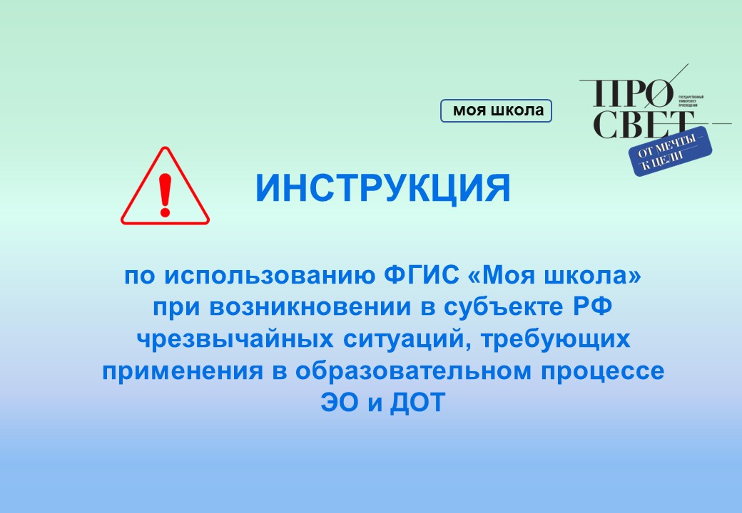 Инструкция по использованию ФГИС «Моя школа» при возникновении в субъекте РФ чрезвычайных ситуаций