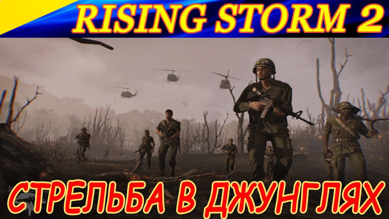 Перестрелки в джунглях Вьетнама. Rising Storm 2: Vietnam.