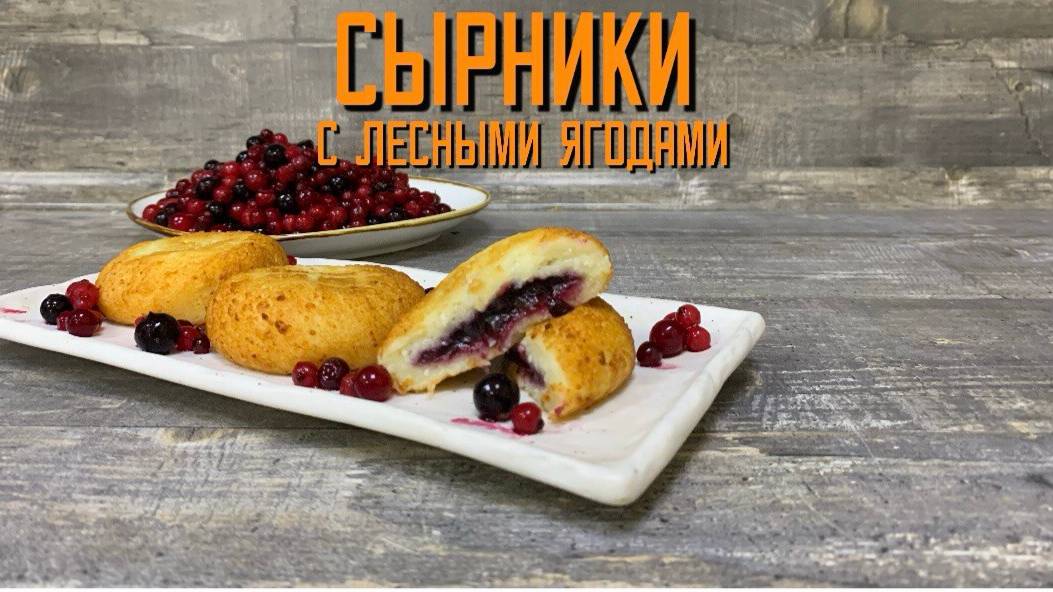 Сырники с лесными ягодами