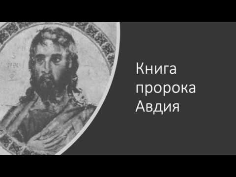 Книга пророка Авдия