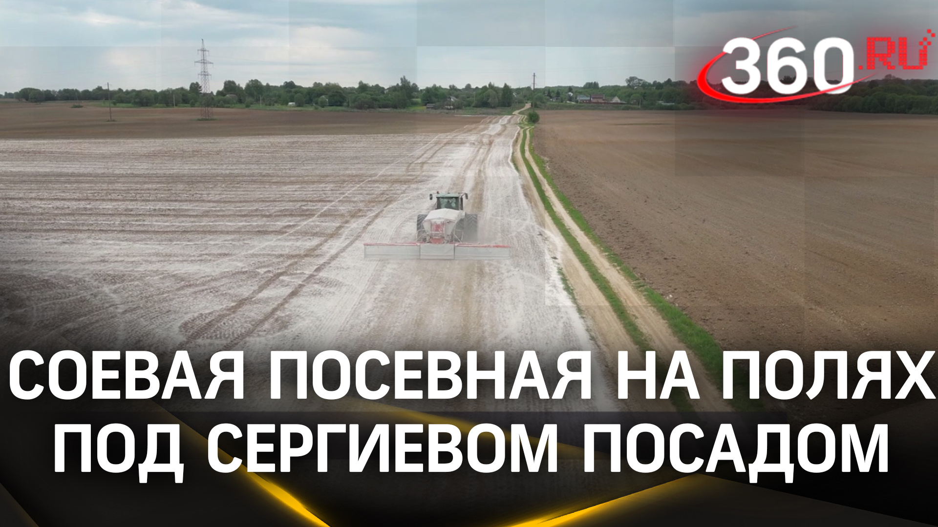 Пшеница, горох и соя: почти 3 тыс. га земли засеял кооператив «Кузьминский» в Сергиевом Посаде