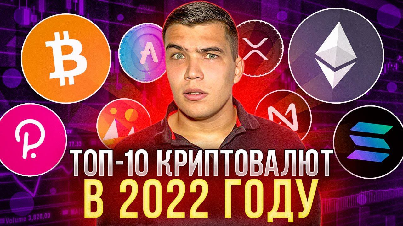 Какую криптовалюту купить в 2022 новичку? Топ 10 криптовалют 2022