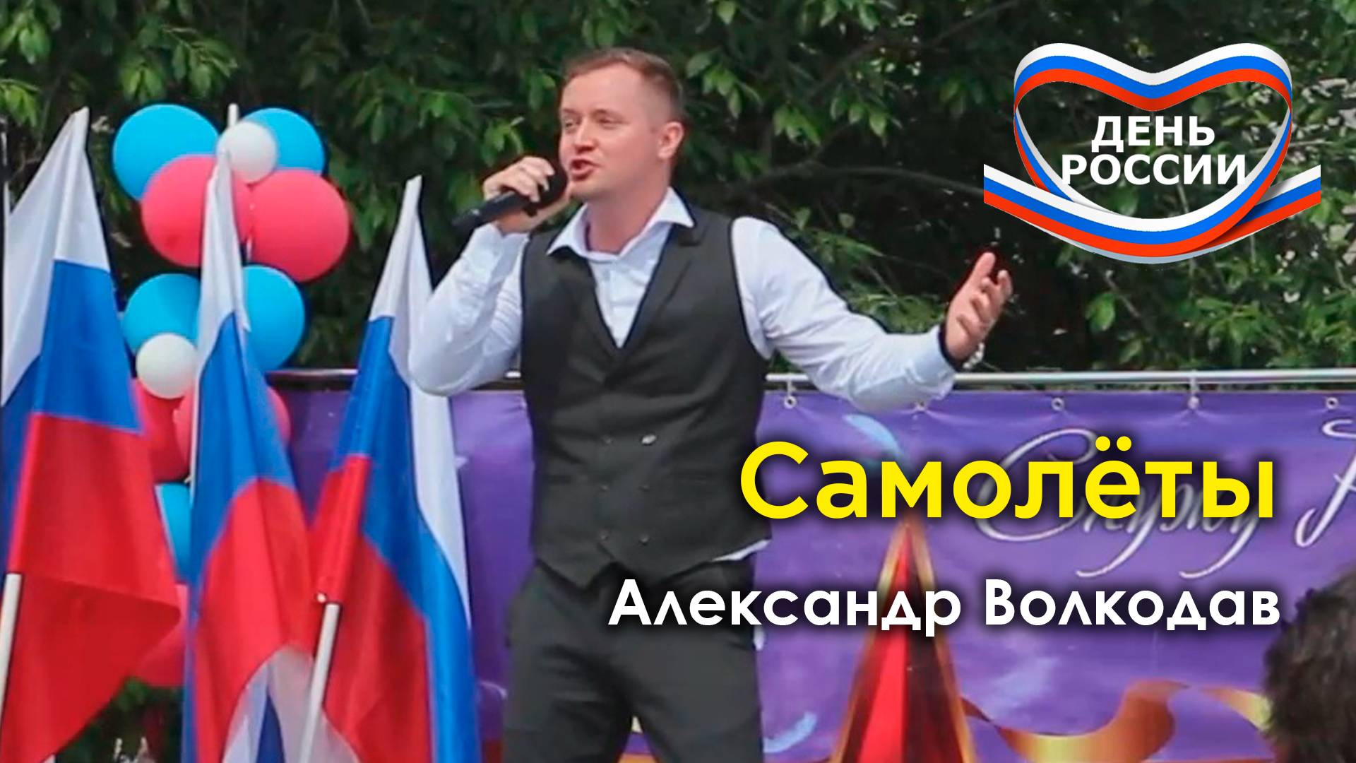 "Самолёты" Александр Волкодав - концерт в честь Дня России, Раменки, Москва 19.06.24