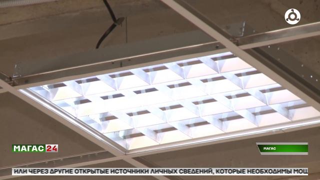 Представители партии "Единая Россия" проверили реконструкцию лицея в Магасе