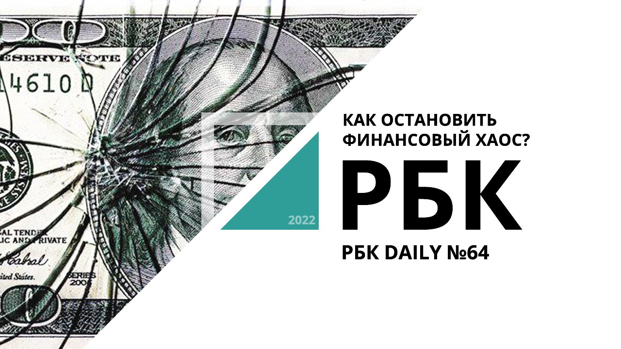 Как остановить финансовый хаос? | РБК Daily №64_от 03.03.2022 РБК Новосибирск