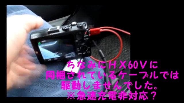 Sony DSC-HX60V 外部電源駆動テスト -シガーソケットにて-