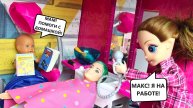 МАМ, СДЕЛАЙ ДОМАШКУ! 😎🤣 Катя и Макс веселая семейка! Смешные истории куклы Барби и ЛОЛ Даринелка Т