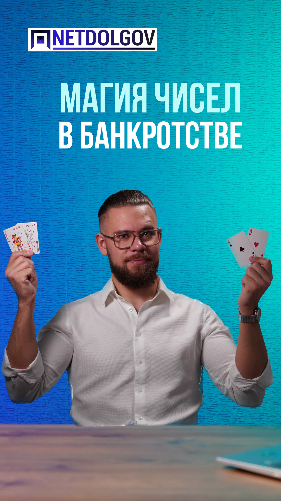 Нумерология в банкротстве не поможет #short #shorts