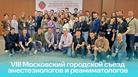 VIII Московский городской съезд анестезиологов и реаниматологов