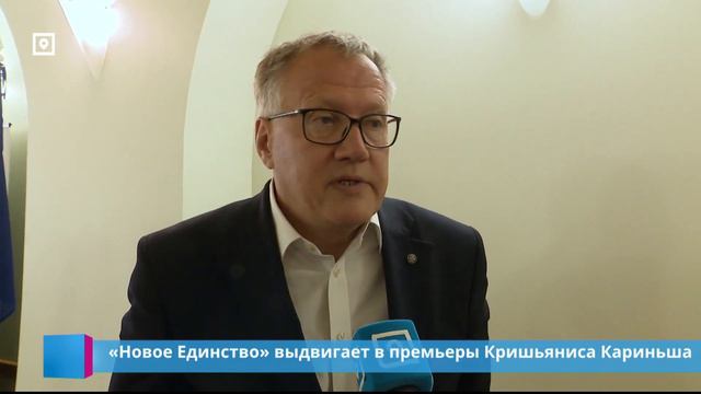 «Новое Единство» выдвигает в премьеры Кришьяниса Кариньша