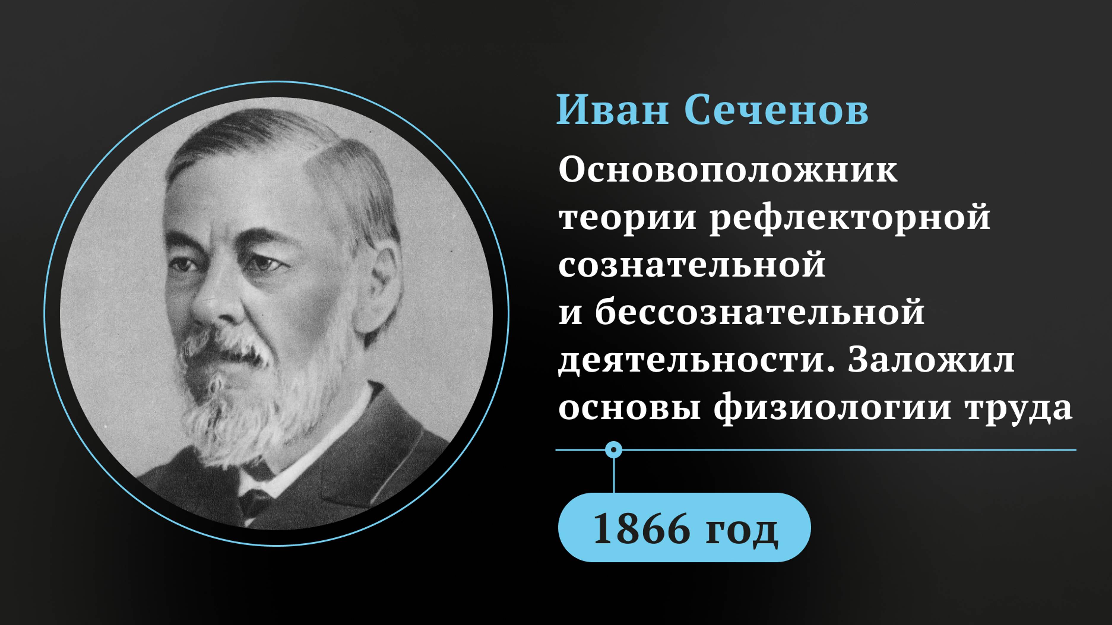 Иван Сеченов. Основоположник теории рефлекторной сознательной и бессознательной деятельности