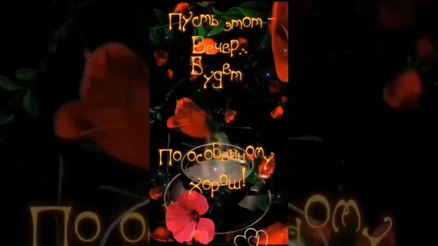 #открытки #пожелания #добрыйвечер