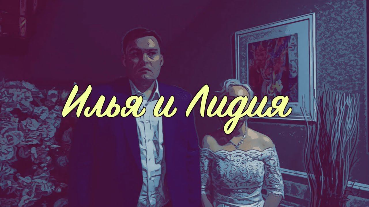 Отзыв Ильи и Лидии