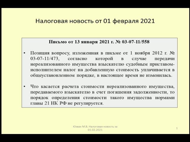 01022021 Налоговая новость о НДС при получении взыскателем имущества должника / debt collection