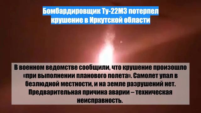 Бомбардировщик Ту-22М3 потерпел крушение в Иркутской области