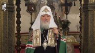 Проповедь Святейшего Патриарха Кирилла