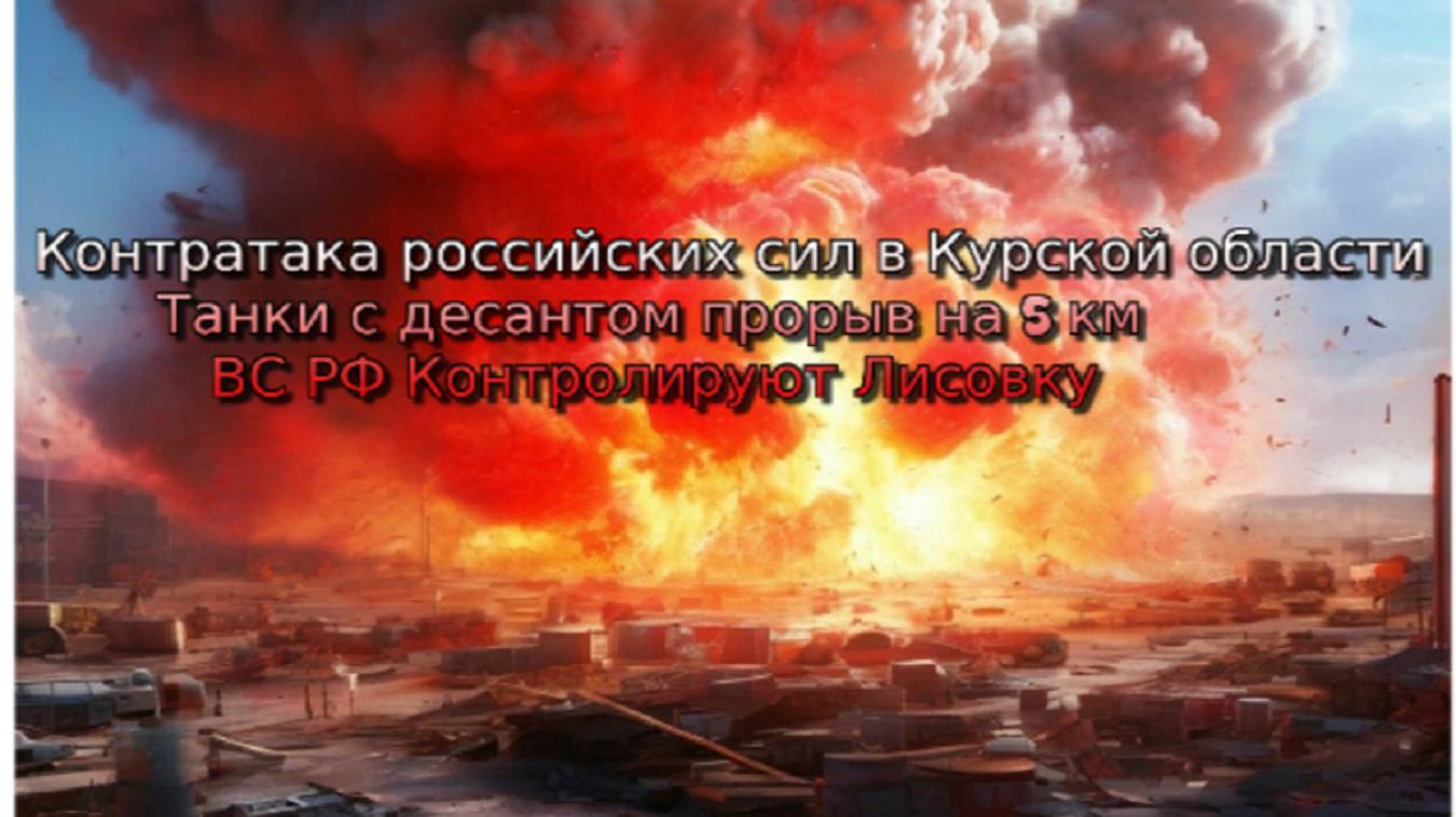 Украинский фронт-Контратака российских сил в Курской области Танки с десантом прорыв на 5 км