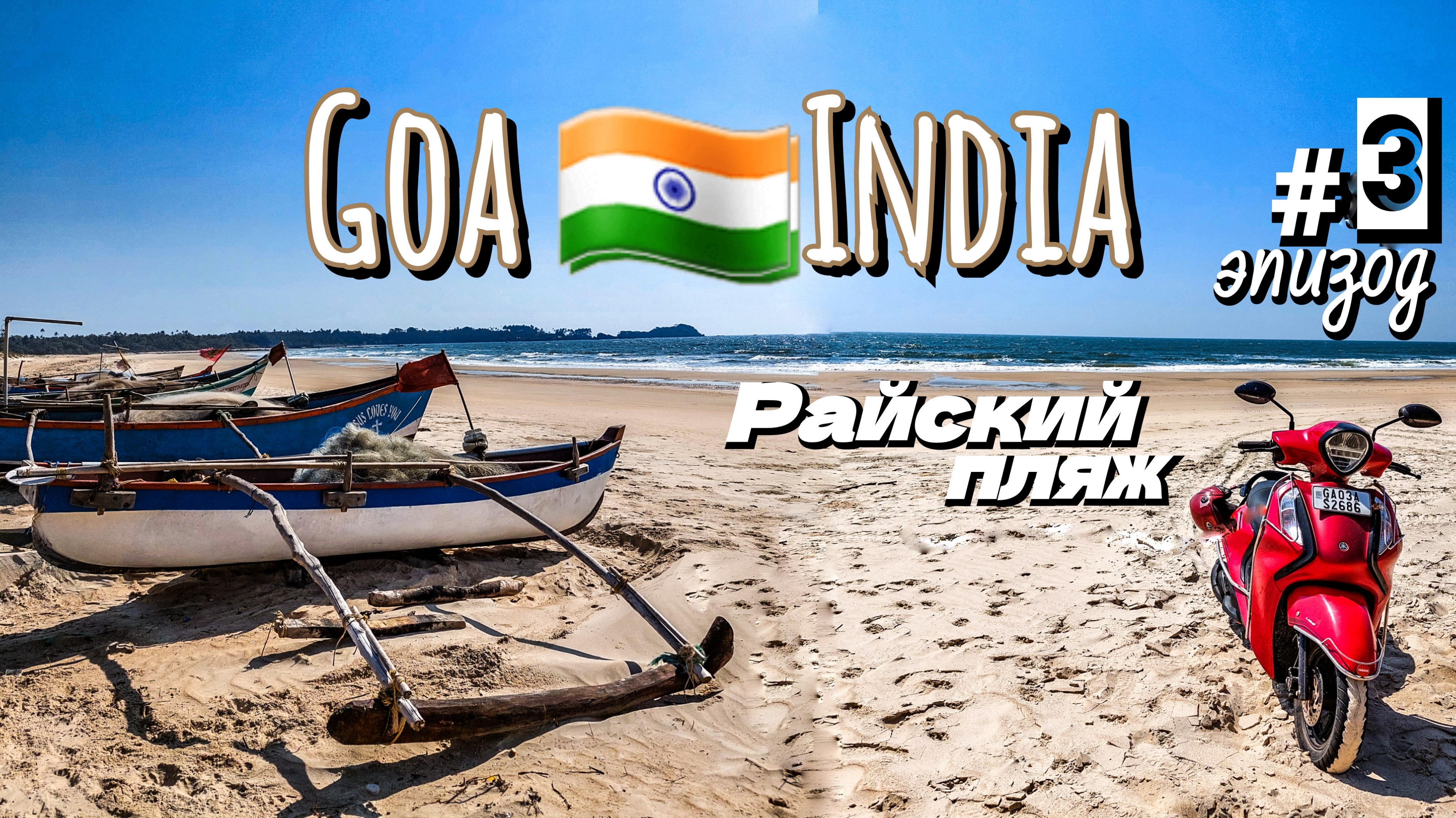 Индия/Махараштру/Гоа/Райский 🌴 🏖 пляж/эпизод #3