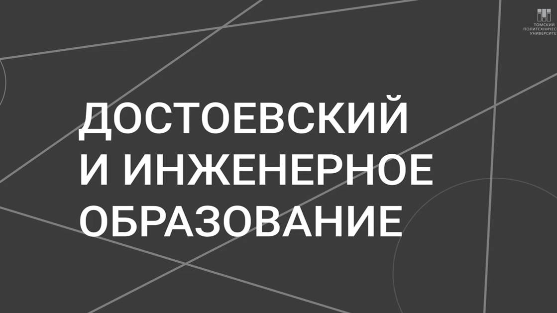 Достоевский и инженерное образование