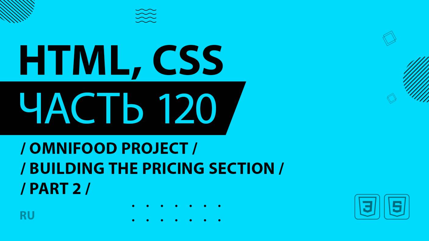 HTML, CSS - 120 - Omnifood Project - Building the Pricing Section - Part 2