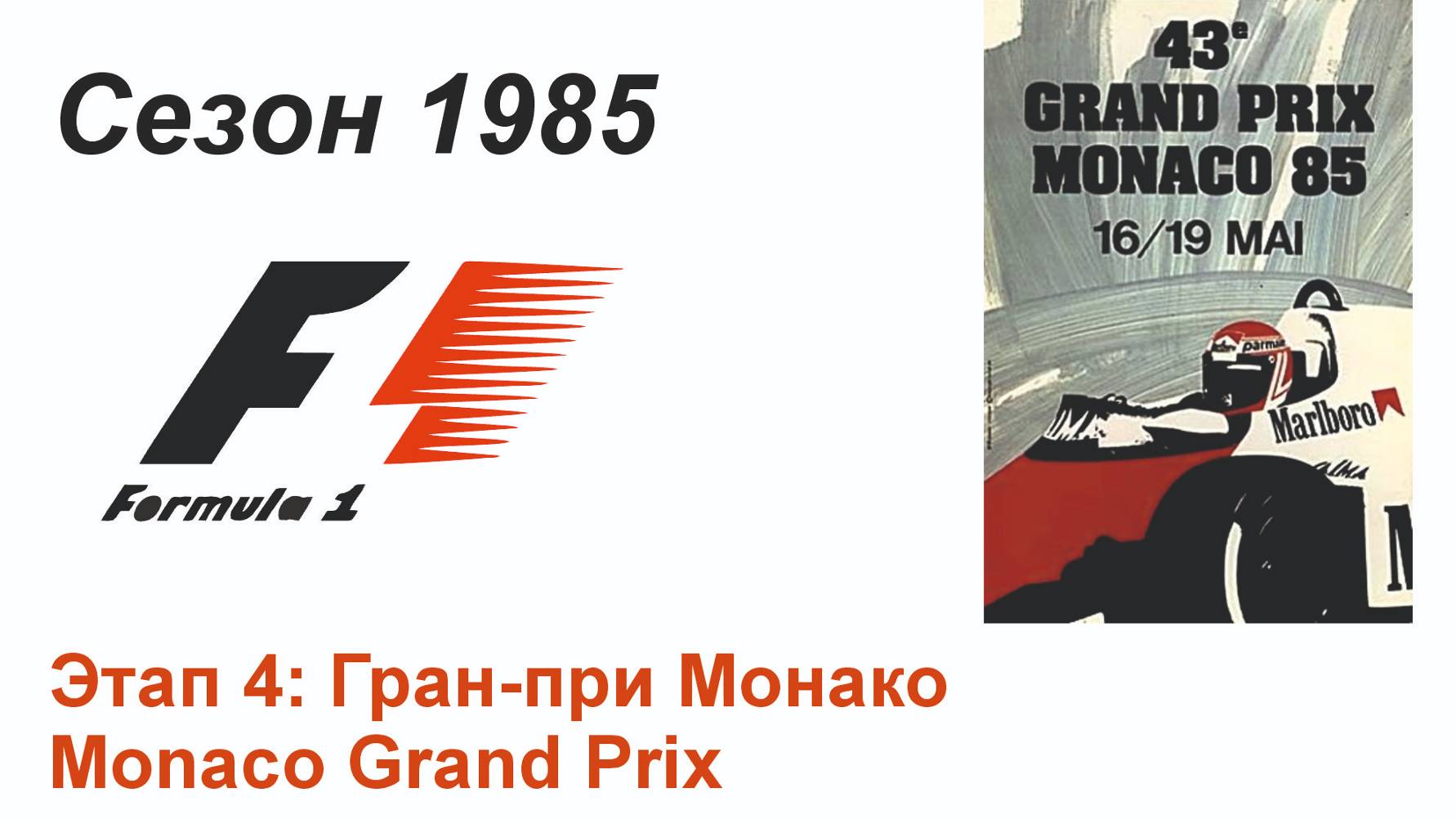 Формула-1 / Formula-1 (1985). Этап 4: Гран-при Монако (Англ/Eng)