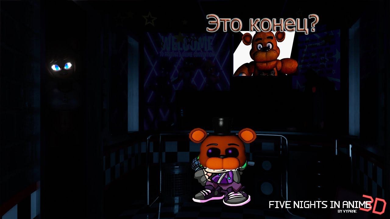 Боль и радость победы-Five Nights In Anime 3D