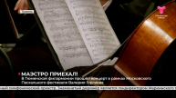 В Тюменской филармонии прошёл концерт в рамках Московского Пасхального фестиваля Валерия Гергиева