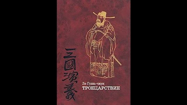 Троецарствие описание