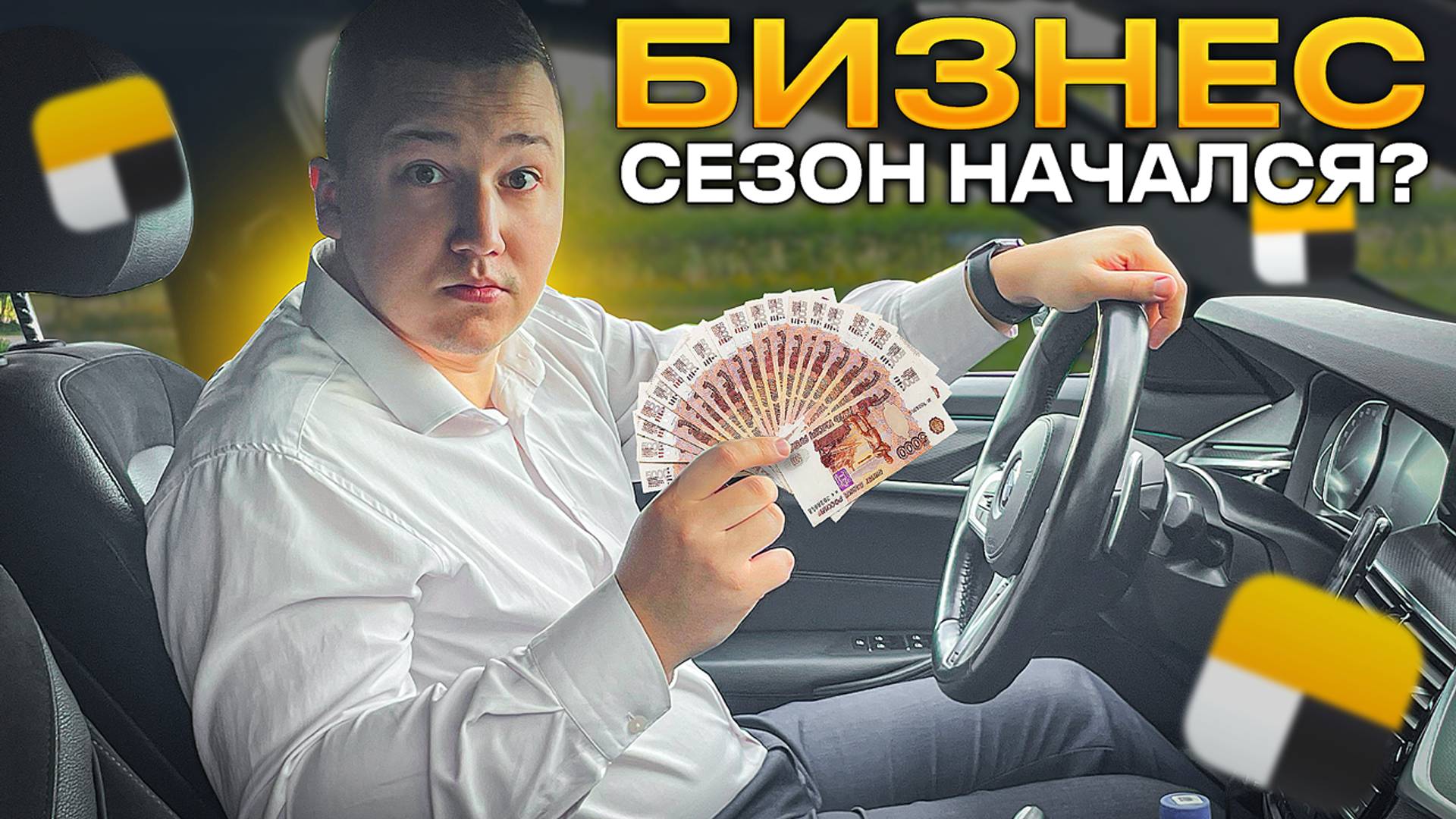 Сезон в ТАКСИ начался?! / Изменения в БИЗНЕС ТАРИФЕ, работы стало БОЛЬШЕ?!