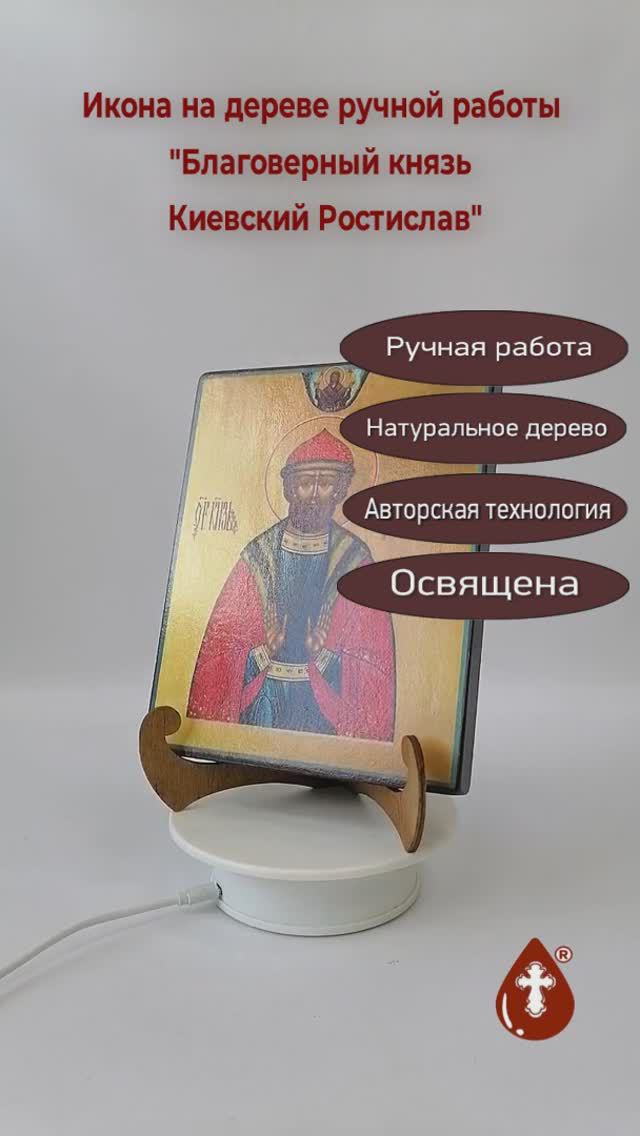Благоверный князь Киевский Ростислав, арт И920, 16x20x1,8 см