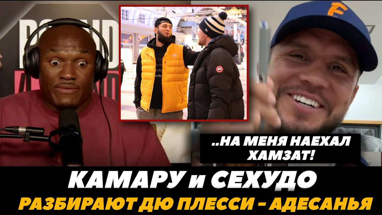 «Хамзат наехал на меня!» Камару и Сехудо разбирают Дю Плесси - Адесанья | FightSpaceMMA