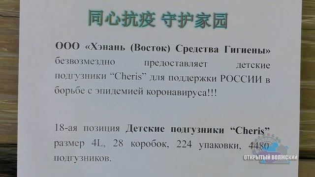Волжане получили помощь от китайских партнеров