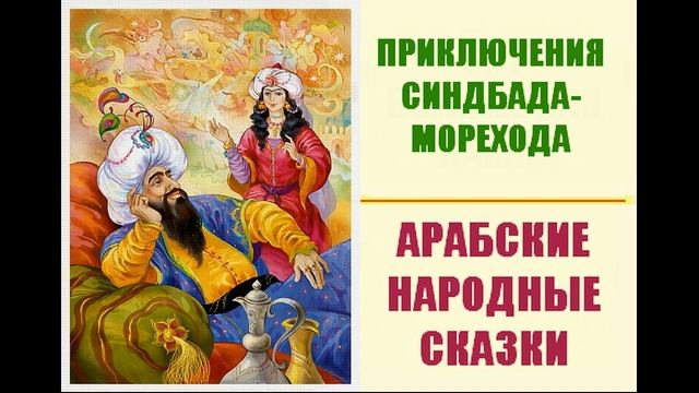 Приключения Синдбада-Морехода