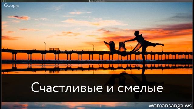 Живые и счастливые женщины прошедшие марафон Кали  Женская Санга  WomanSanga.ws
