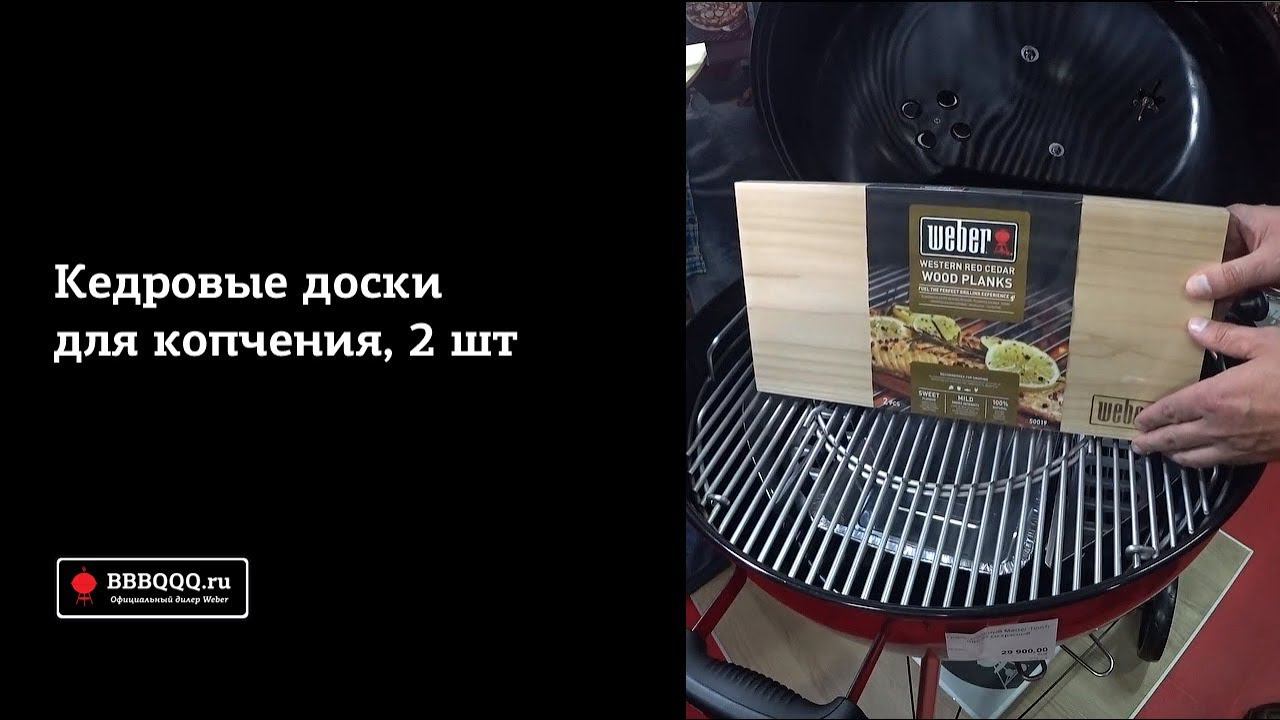 Кедровые доски для копчения Weber. Обзор.
