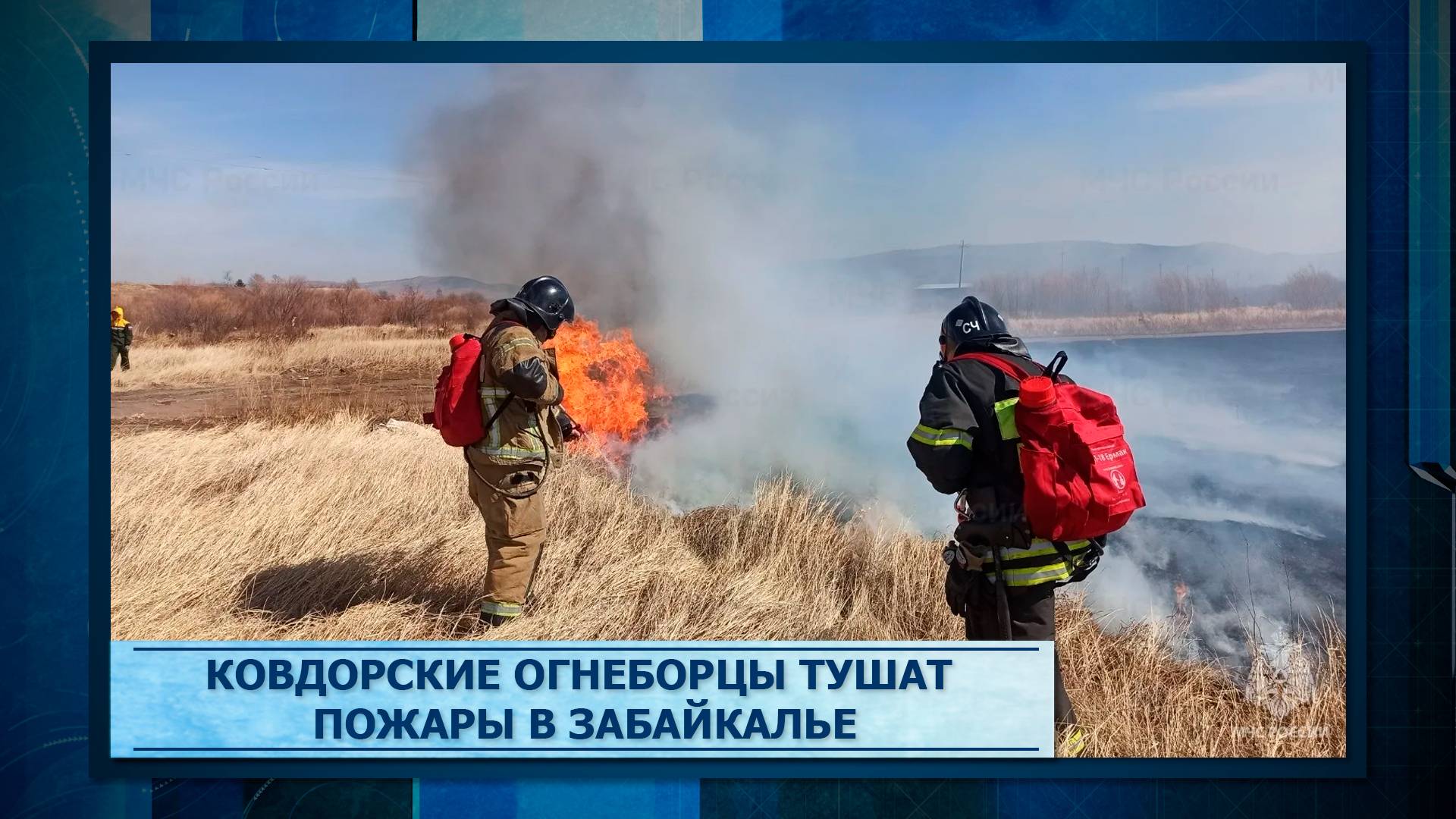 Ковдорские огнеборцы тушат пожары в Забайкалье