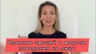 Отпечаток модели поведения на лице. Как выявить и что делать. #НаталияСнигирева