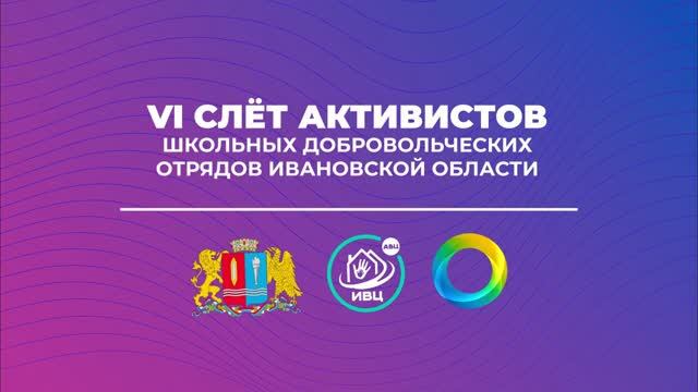 Ивановский Волонтёрский центр приглашает к участию в VI Слёте активистов добровольческих отрядов