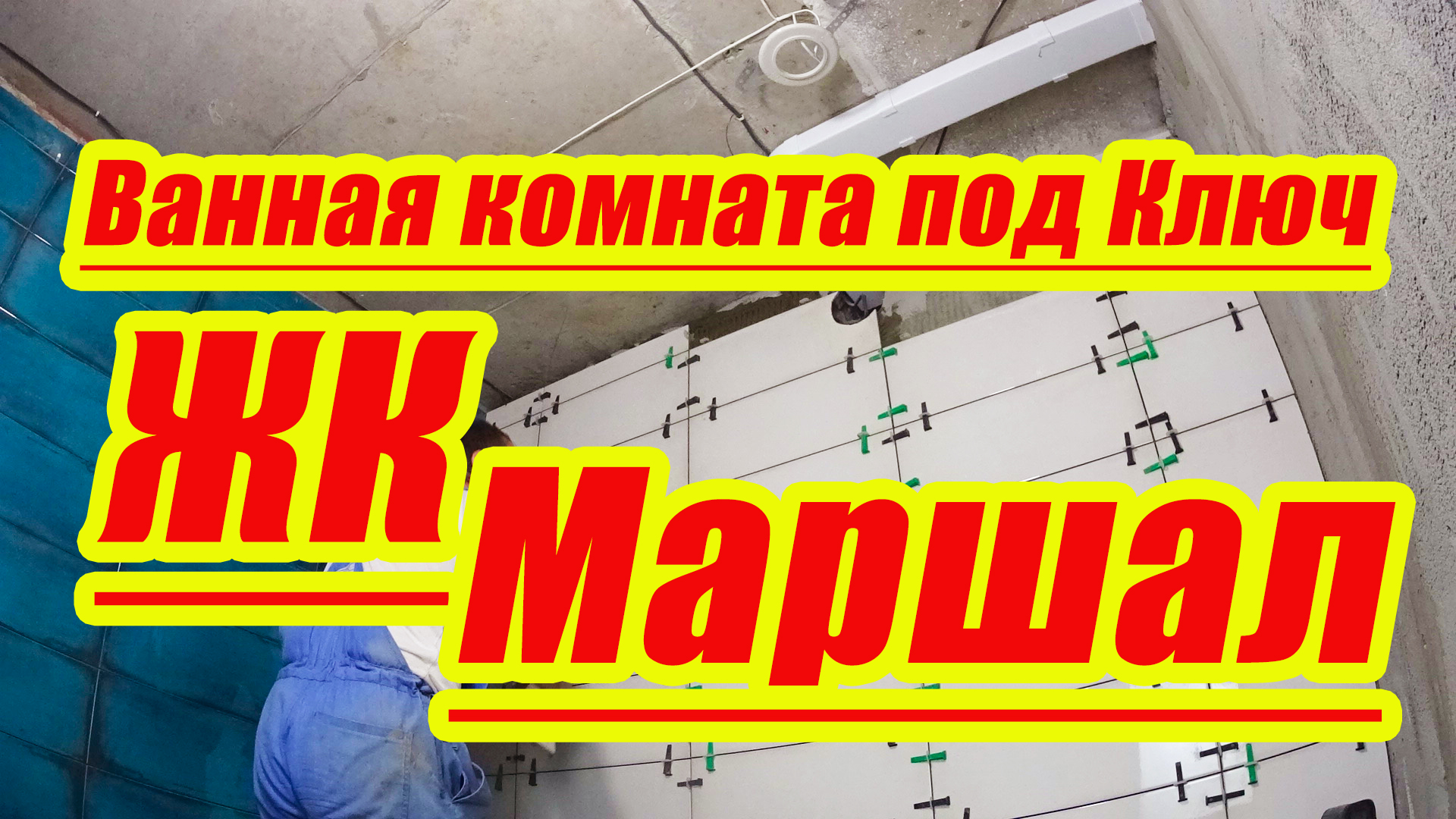 Ванная комната под ключ краснодар.mp4