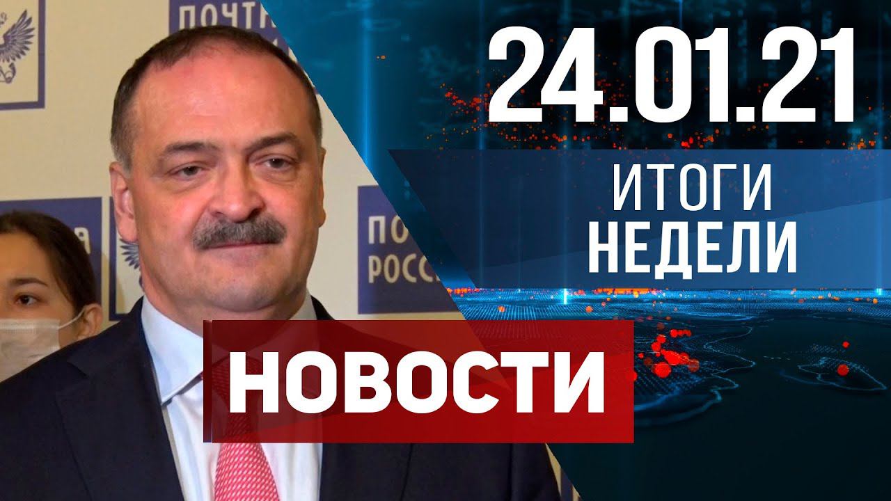 Новости Дагестана. Итоги недели за 24.01.2021 года