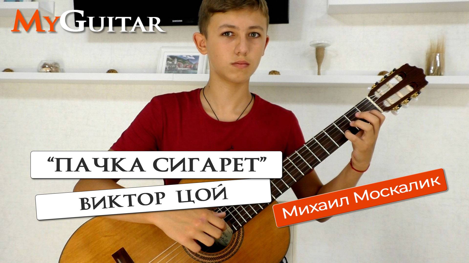 "Пачка сигарет", Виктор Цой. Cover version. Исполняет Михаил Москалик, (14 лет). Ноты + Табы.