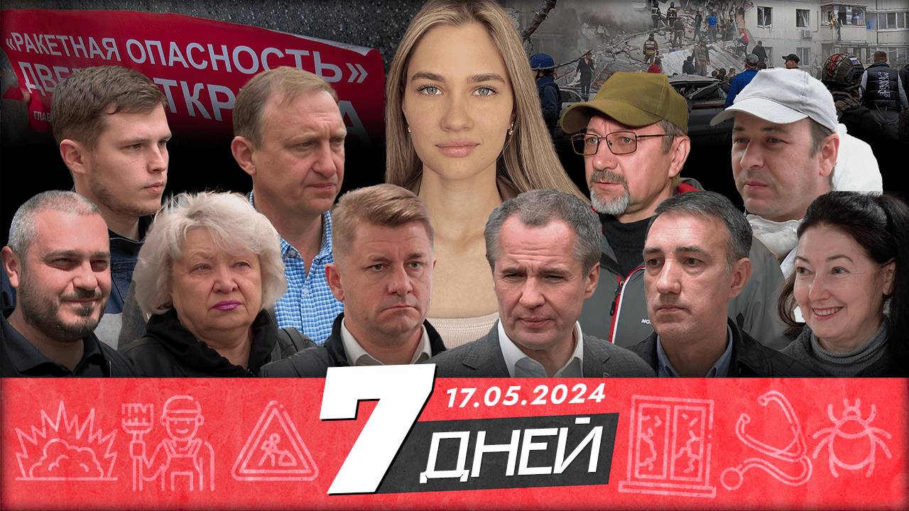 📌Новости Белгорода: «7 ДНЕЙ» I 17.05.2024