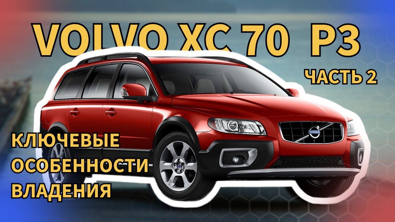Volvo XC70 P3 Ключевые особенности владения автомобилем (часть 2)