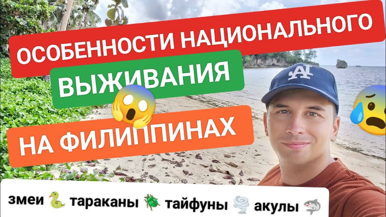 Почему ехать на Филиппины опасно? Что не так в этой стране? ️ Вся правда о переезде на Филиппины