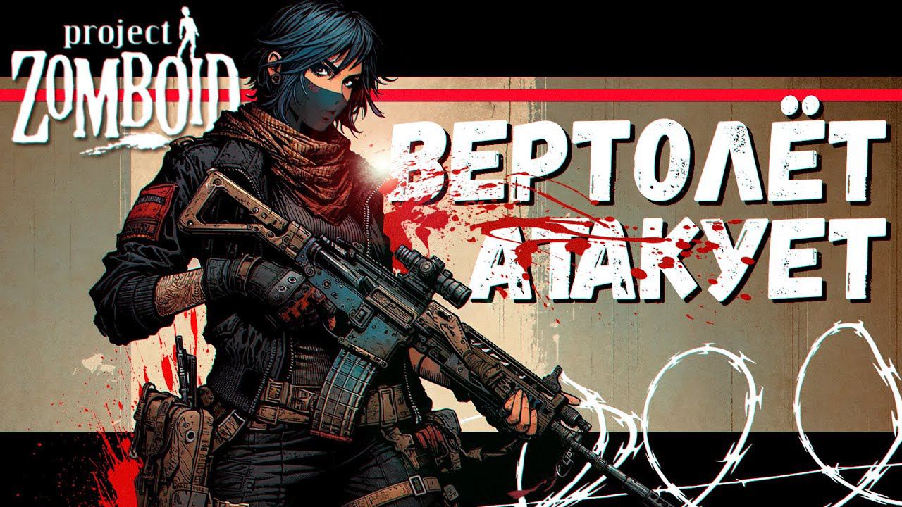 Попали под обстрел Вертолёта (Project Zomboid)
