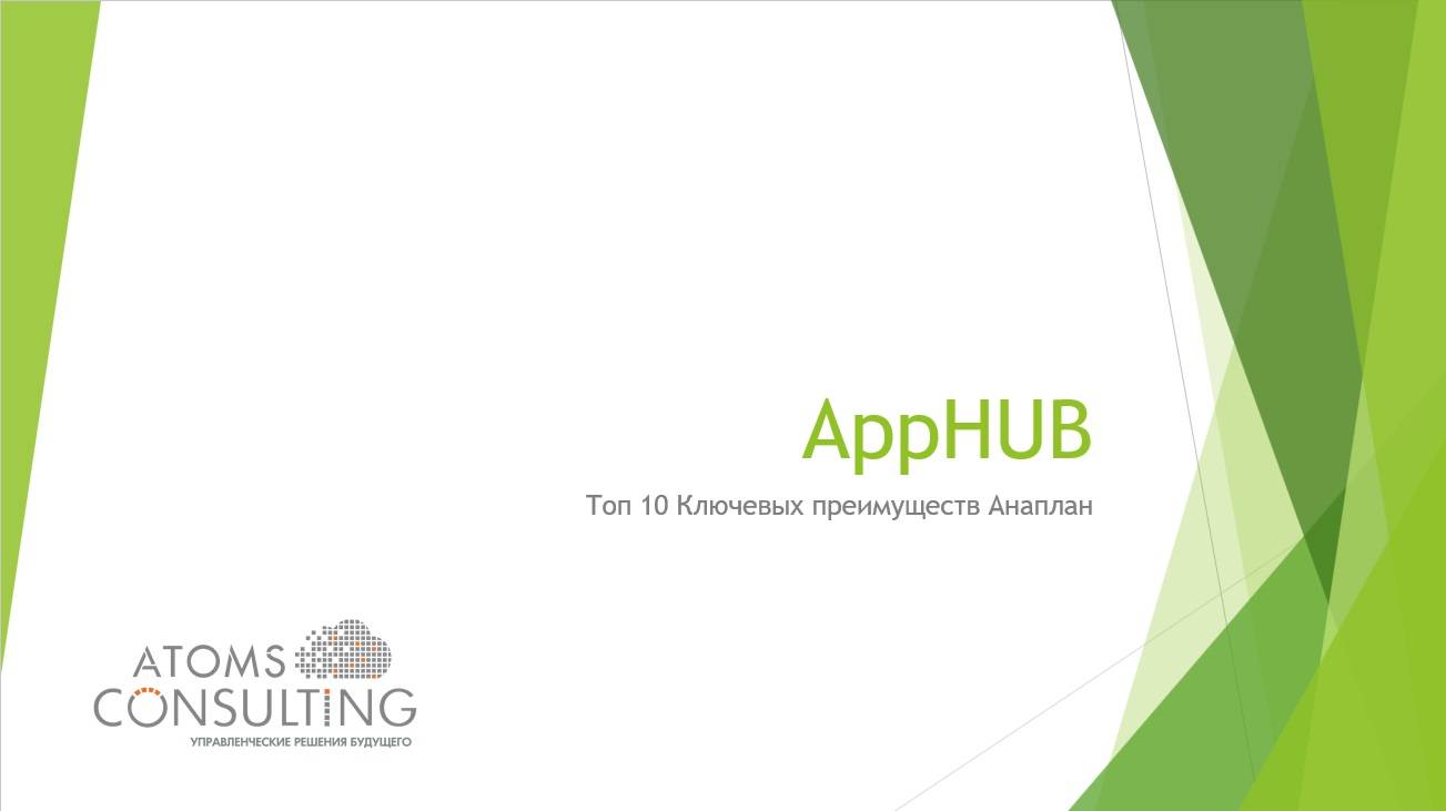 Топ 10 Ключевых преимуществ Anaplan: AppHUB