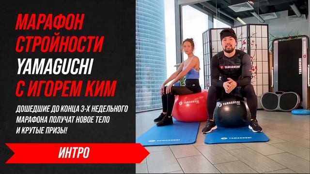 Стартовал долгожданный марафон YAMAGUCHI совместно с Игорем Ким!