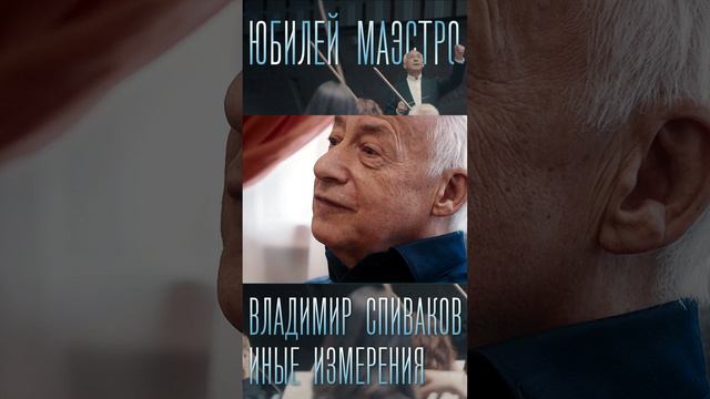 Владимир Спиваков - юбилей маэстро