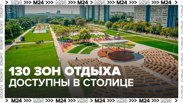 Более 130 зон отдыха стали доступны в Москве - Москва 24