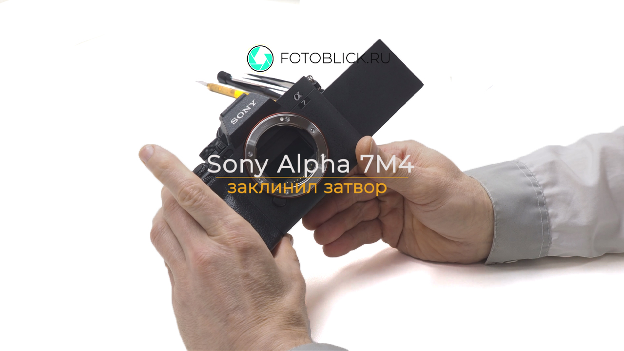 Sony Alpha 7M4 заклинил затвор